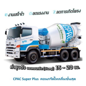 คอนกรีต SuperPlus+EasyPump