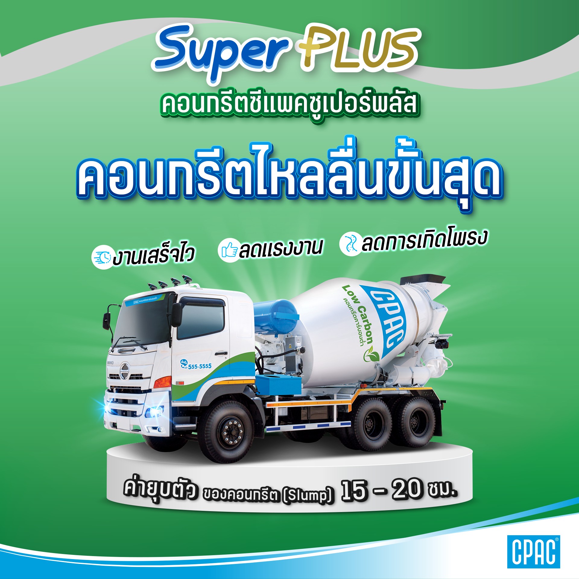 คอนกรีตซีแพคซูเปอร์